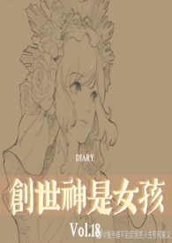 创世女神被自己创造的