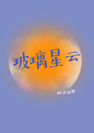 玻璃星云免费阅读