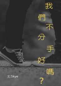 我们不分开好吗歌曲