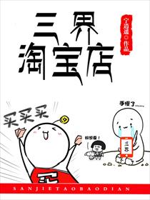 三界淘宝店漫画完整免费