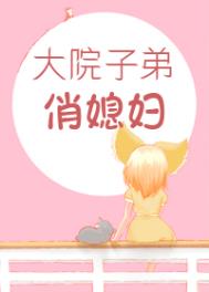 职工院子弟俏媳妇[年代]