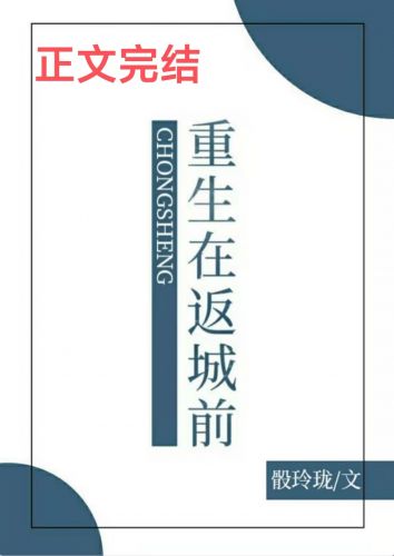 重生在返城前骰玲珑 番外