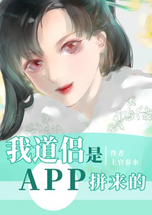 我道侣是app拼来的百度云