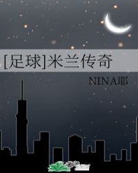 足球米兰传奇NINA耶全文免费阅读