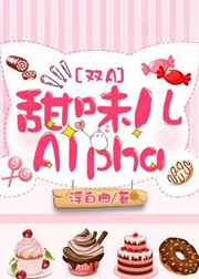 甜味儿alpha 小说笔趣阁