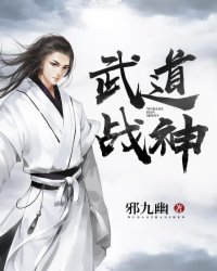 武道战神几个女主