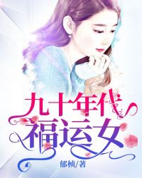 九零年代之福女