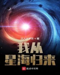 我从星海归来无弹窗