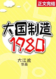 大国制造1980何熙