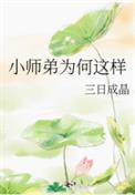 小师弟为何这样三日成晶下载