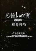 恐怖boss 有特殊的撩妻技巧