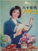 80年代大学生穿什么