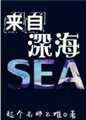 来自深海的声音