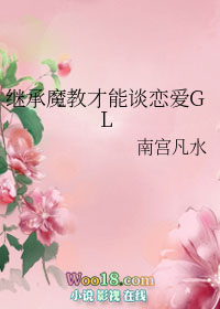 继承魔教才能谈恋爱GL