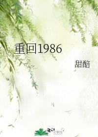 重回1986免费全文阅读