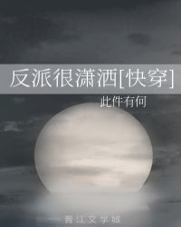 反派很潇洒[快穿百度云