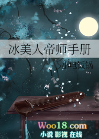 冰美人帝师手册穿越