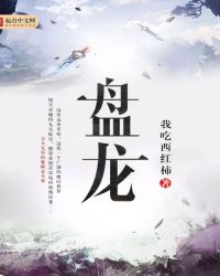 盘龙黄鳝的做法