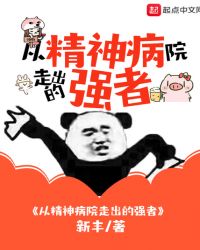 从精神病院走出的强者漫画免费观看下拉式