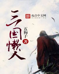 三国懒人结局