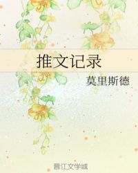 花花的推文记录