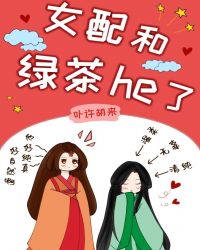 女配和绿茶he了女尊