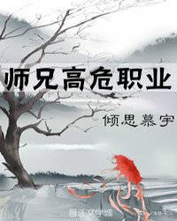 师兄高危职业全文