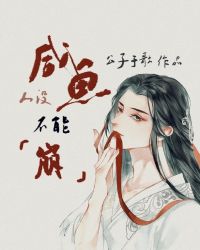 咸鱼人设不能崩[穿书]