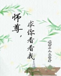 师尊,求你看看我