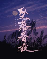 坠落春夜 乌蔓