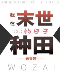 我在末世种田的日子gl小说百度云