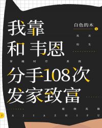 我靠和韦恩分手的108