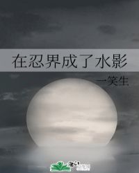 我在忍界成了水影