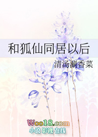 和狐仙同居以后 小说在线阅读