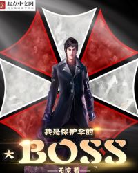 我是保护伞公司大boss