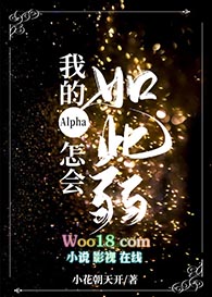 我的alpha怎会如此弱讲的什么