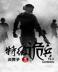 特种兵诡刺