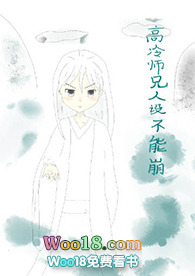 《高冷师兄人设不能崩》