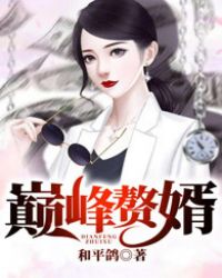 巅峰骜婿 小说