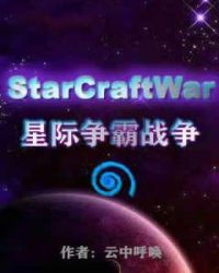 星际争霸战争TXT下载