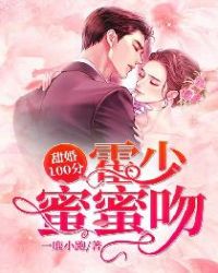 甜婚100分霍少蜜蜜吻免费全集