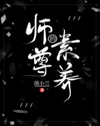 师尊的素养漠小兰免费