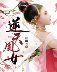 逆天凰女:冰山师父太难撩 小说