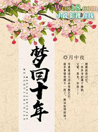 梦回2010是什么意思