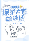 小师妹要保护大家的纯洁简介