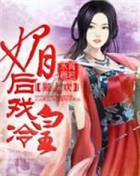 将军倾城,狂妃斗冷皇