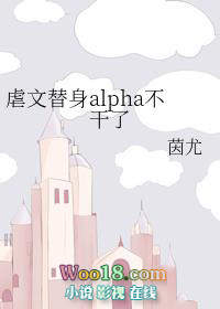 虐文替身Alpha不干了GL