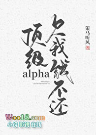 小说顶级Alpha