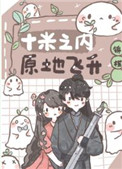 十米之内原地飞升漫画7