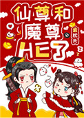 女配和魔尊同归于尽后山鬼